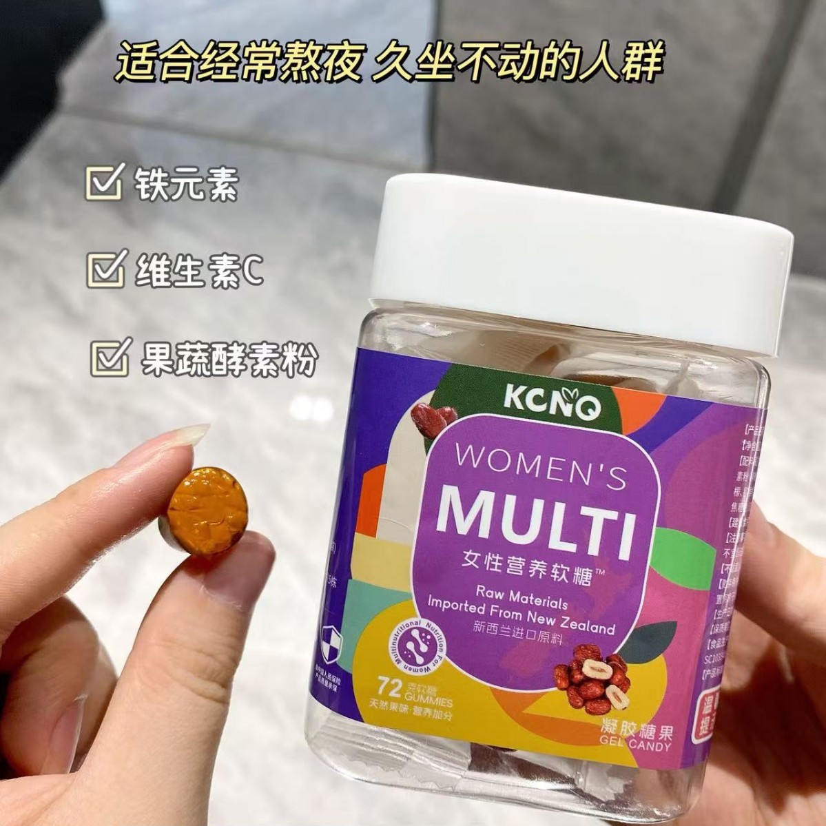 KCNQ女性营养软糖多种果蔬丰富多