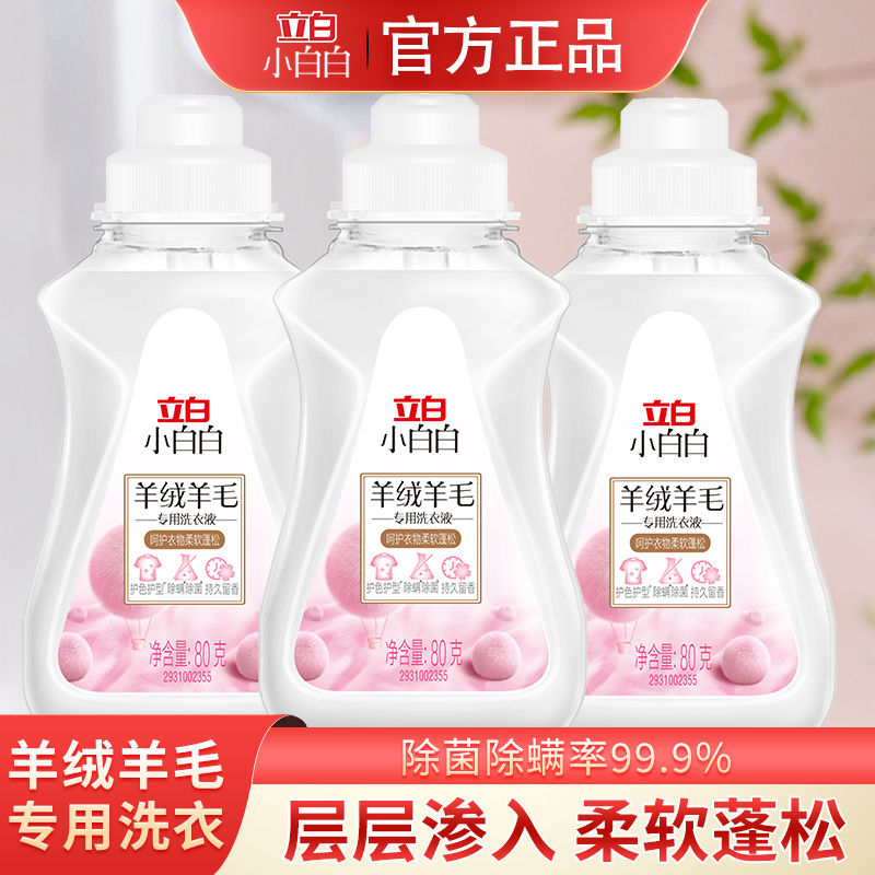 立白小白白羊毛羊绒衣物洗衣液