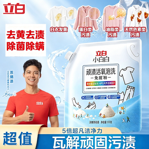 立白小白白顽渍活氧泡洗免搓粉爆炸盐天然洁净因子去渍易漂无残留