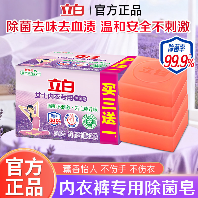 立白内衣专用除菌皂温和不刺激去血渍异味无残留薰衣草香