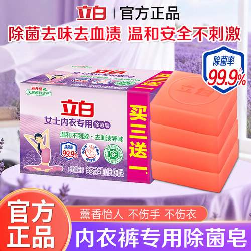 立白内衣专用除菌皂温和不刺激