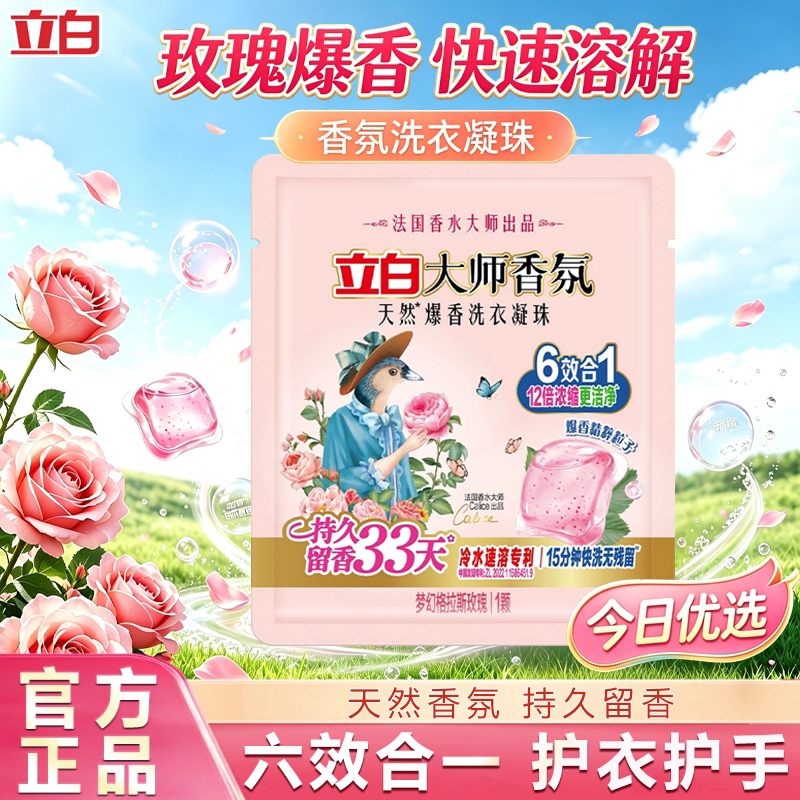 立白大师香氛洗衣凝珠洁净护色图片