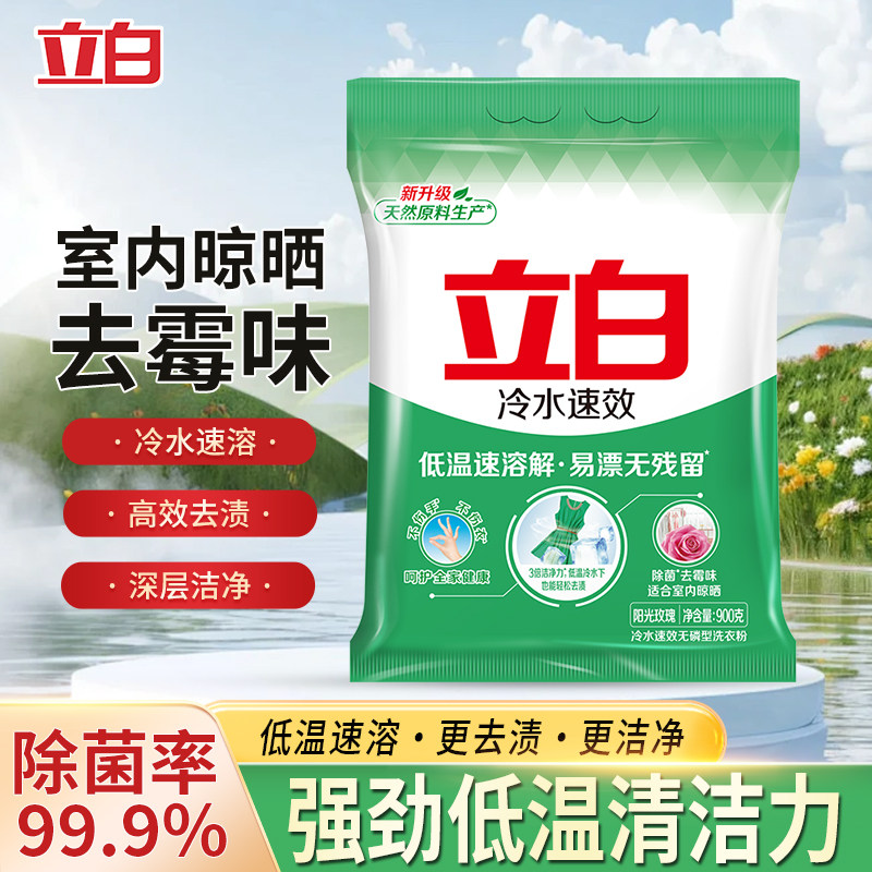 百补】立白冷水粉洗衣粉冷水速效温和不伤手易漂无残留玫瑰香实惠