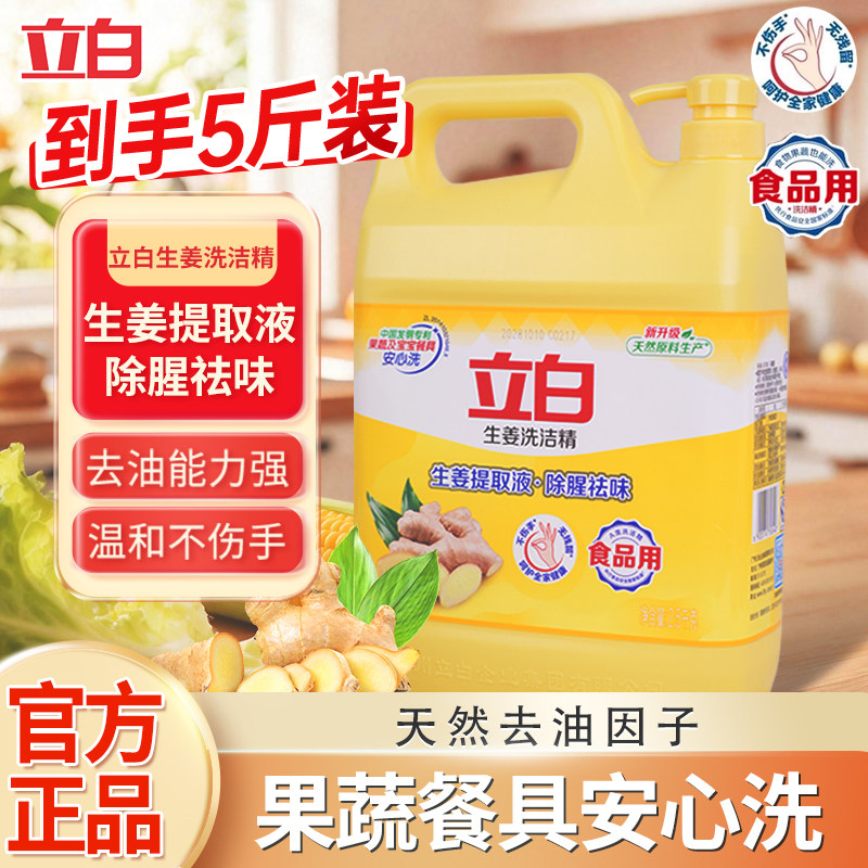 立白生姜洗洁精厨房家用实惠装大瓶按压食品清洁用除腥祛味不伤手