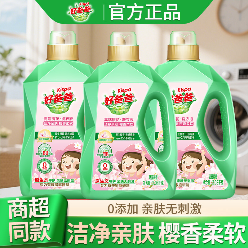 立白好爸爸高端樱花洗衣液洁净亲肤樱香柔软转为有孩家庭研制易漂