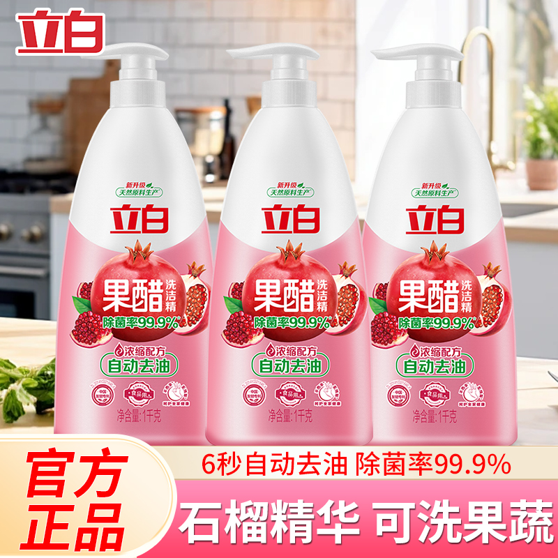 立白果醋洗洁精高效除菌去油