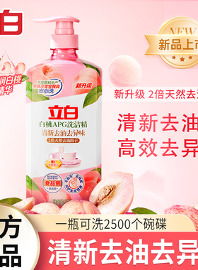立白白桃APG洗洁精清新去异味果蔬家用级食品a类厨房用1kg