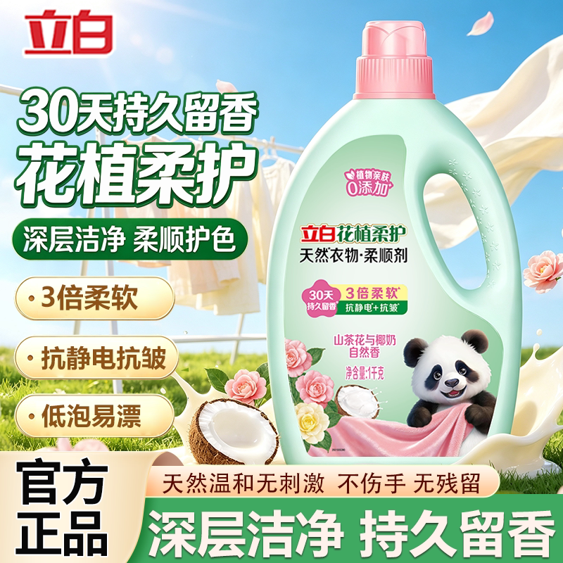 立白花植柔护柔顺剂柔软抗皱防静电持久留香婴儿衣服护理液
