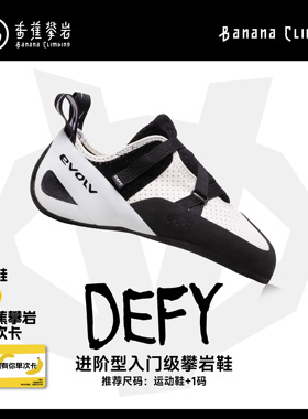 EVOLV DEFY 粘扣款专业抱石难度室内野外竞技新手男女同款攀岩鞋