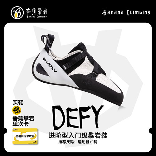 EVOLV DEFY 粘扣款专业抱石难度室内野外竞技新手男女同款攀岩鞋