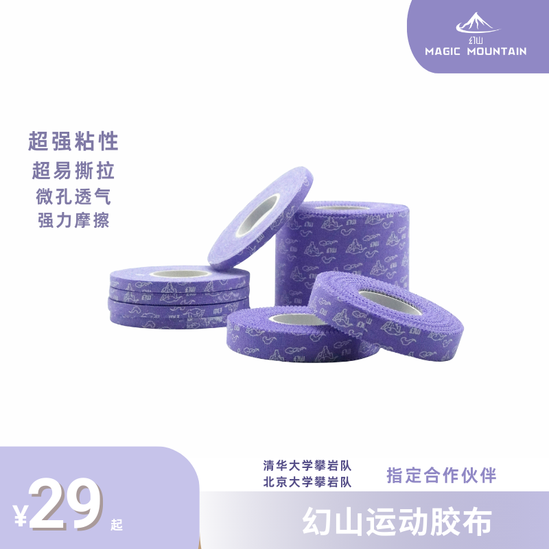 幻山攀岩运动胶带胶布关节固定抱石难度轻薄透气不粘手不卷边护指