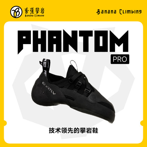 EVOLV PHANTOM PRO幻影室内抱石野攀专业进阶竞技男女同款攀岩鞋