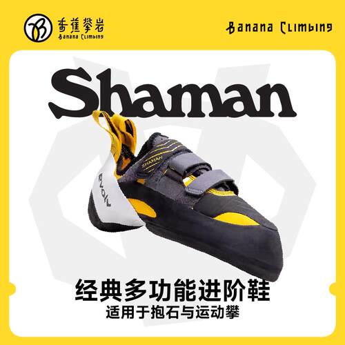 EVOLV SHAMAN专业室内抱石难度训练防滑全能新手野攀舒适攀岩鞋