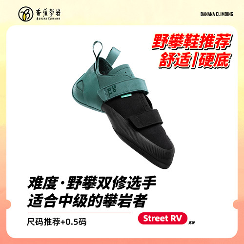 Soillstreet户外野攀攀岩鞋专业