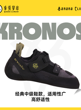 EVOLV KRONO专业室内抱石难度训练防滑全能新手野攀舒适攀岩鞋