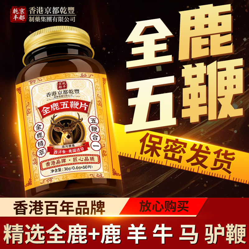 全鹿五鞭丸香港正品鹿鞭驴鞭牛鞭马鞭羊鞭人参男性滋补调理男士用