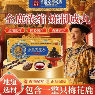 香港品牌【全鹿至尊丸】浓缩丸中老年男士梅花鹿全鹿御用款