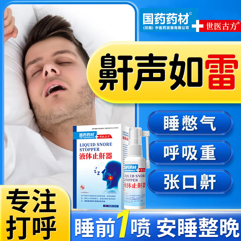 【防打咕噜】打鼾专用喷雾止鼾器男士女鼾立停止鼾神器液体止鼾器