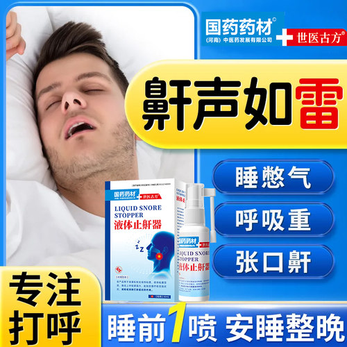 【防打咕噜】打鼾专用喷雾止鼾器男士女鼾立停止鼾神器液体止鼾器