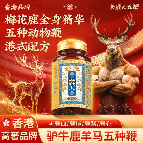 全鹿五鞭丸【梅花鹿全身精华+五种动物鞭】浓缩成丸