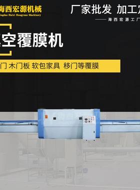 全自动正负压橱柜木门模压门吸塑门覆膜机软包家具真空吸塑覆膜机