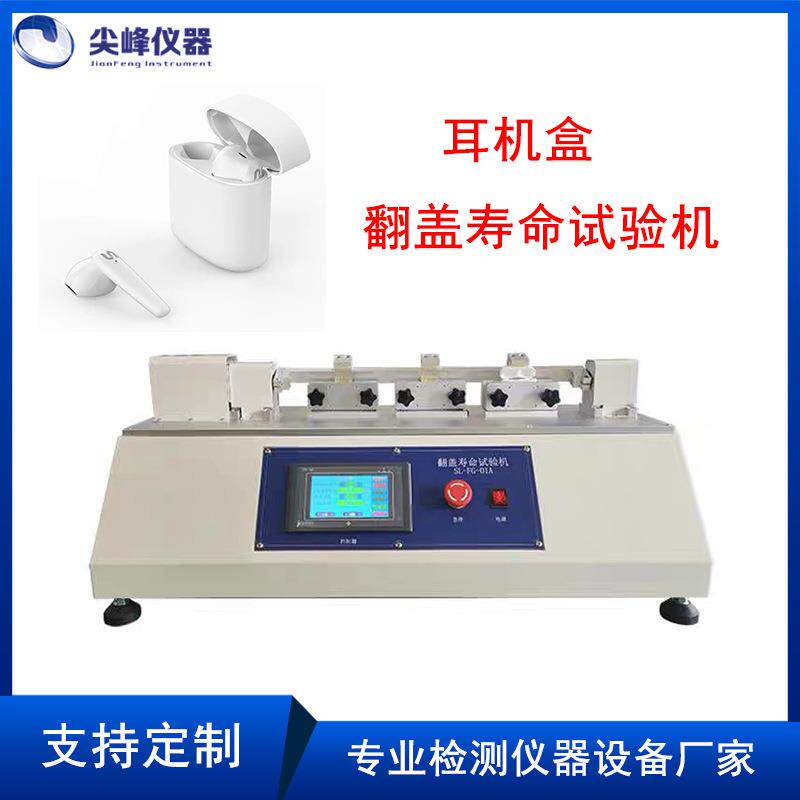 蓝牙耳机盒翻盖寿命试验机开关折叠寿命测试仪耳机扭转寿命试验