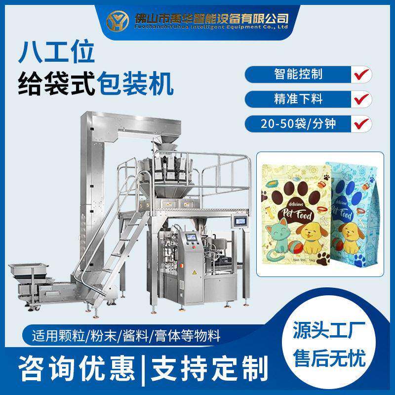 食品级8工位给袋包装机全自动狗粮猫粮称重包装机