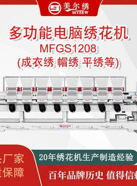 MFGS1208(400*450)8头12针全自动电脑刺绣机绣花机服装机器