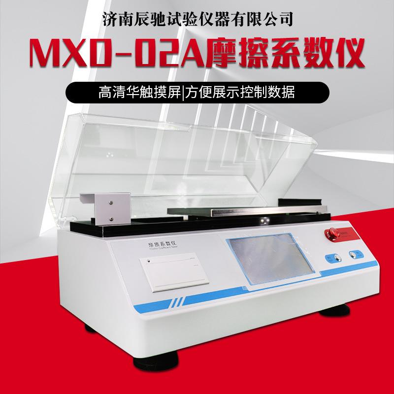 厂家现货MXD-02A摩擦系数仪高精度塑料薄膜薄片摩擦系数测试仪