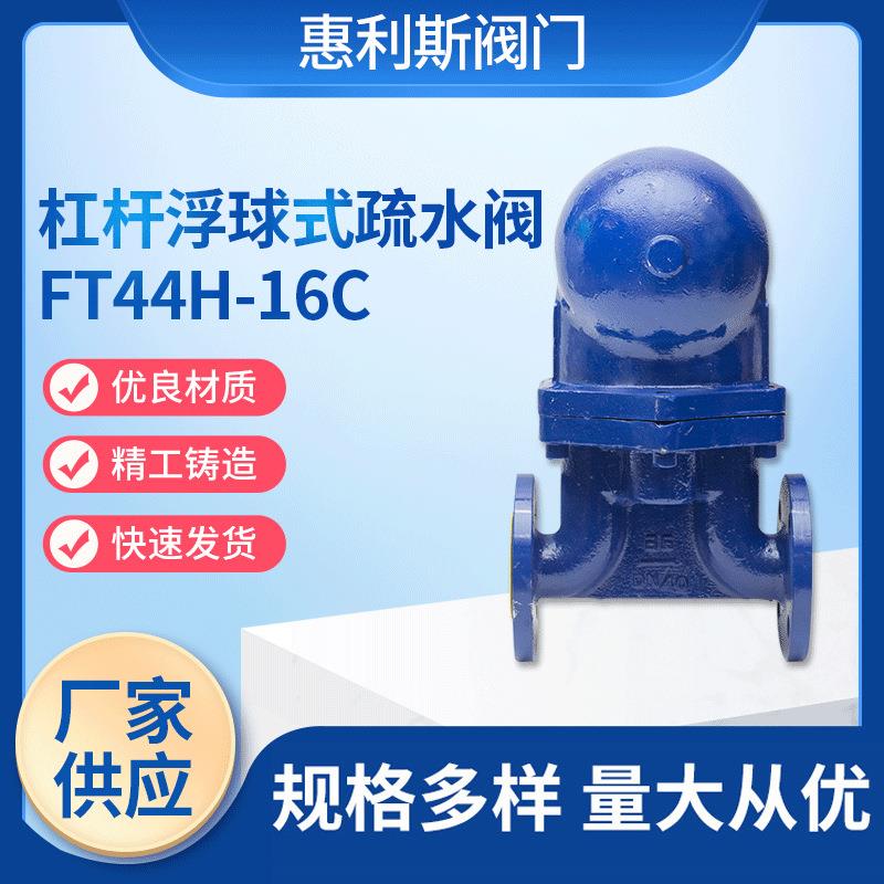销售杠杆浮球式疏水阀FT44H-16C大排量杠杆浮球式蒸汽疏水阀