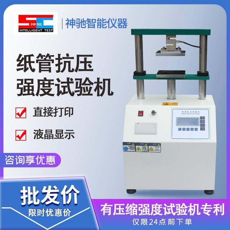 纸管抗压强度试验机管材平压堆码强度测试仪纸芯纸碗耐压缩检测仪