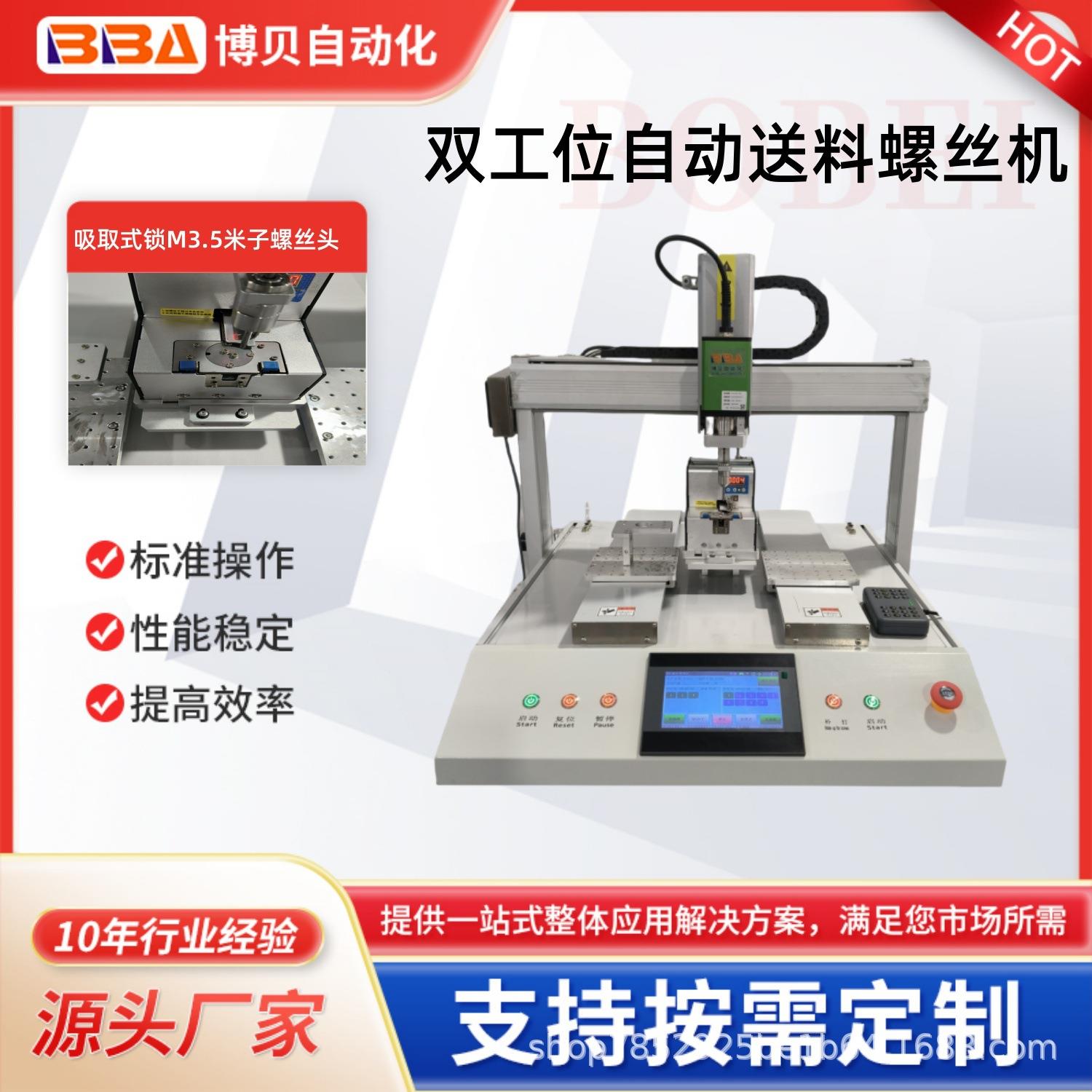 生产自动螺丝机设备厂家采用伺服电批精准定位锁附M3.5螺丝头