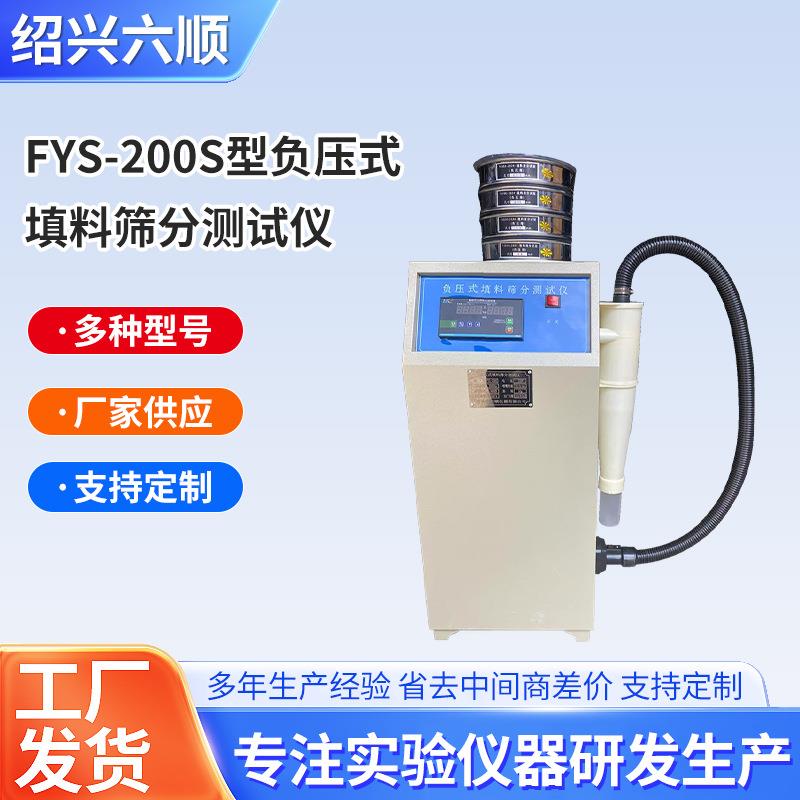 FYS-200S型水泥细度负压筛析仪粉煤灰细度负压填料筛分测试仪