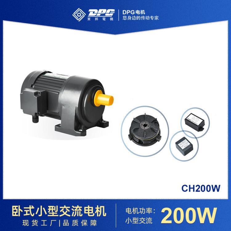 东邦小型减速电机立式/卧式CV/CH200W单/三相变频电机减速马