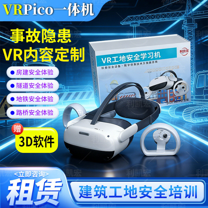 Pico安全教育一体机眼镜vr智慧工地安全体验馆vr应急科普教育基地