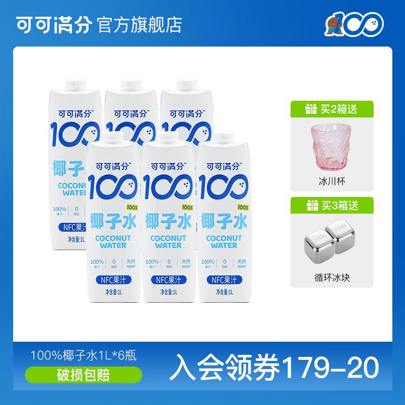 可可满分 椰子水1L装100%NFC新鲜纯椰青汁含电解质运动补水无添加