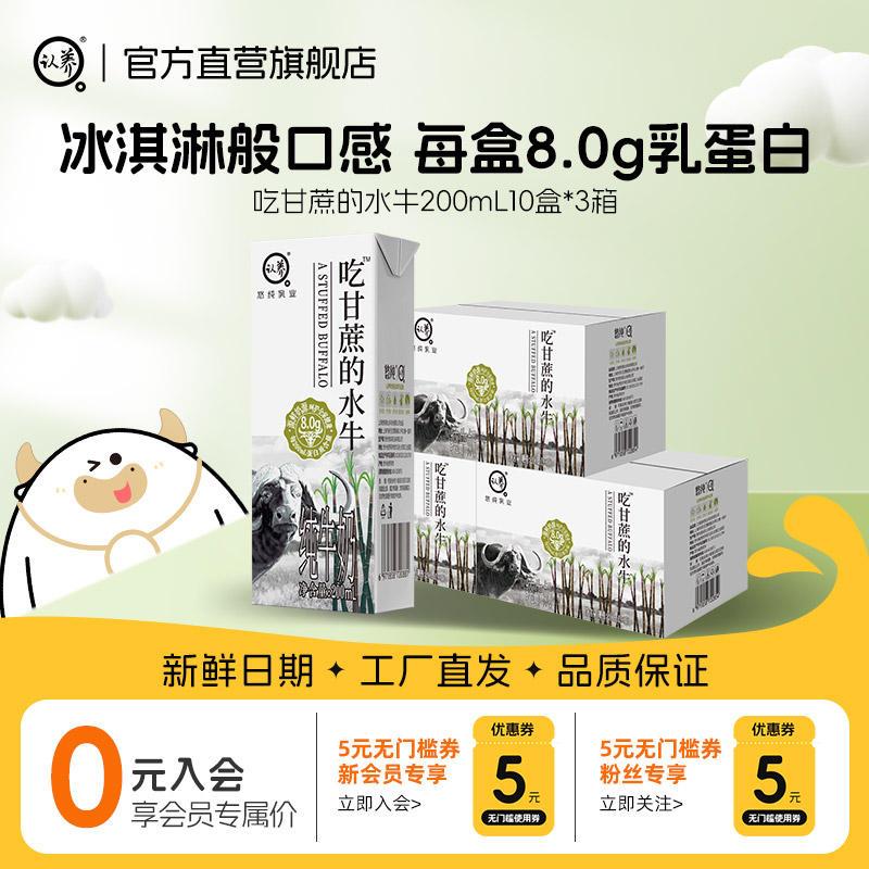 【会员专享】认养水牛奶200ml*30盒吃甘蔗的水牛奶学生儿童水牛奶