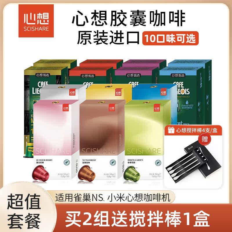 原装进口心想甄选胶囊咖啡浓缩80粒(兼容雀巢Nespresso小米咖啡机