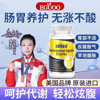 EGUOO原装进口复合消化酶成人儿童气涨积食消化不良肠胃片益生菌