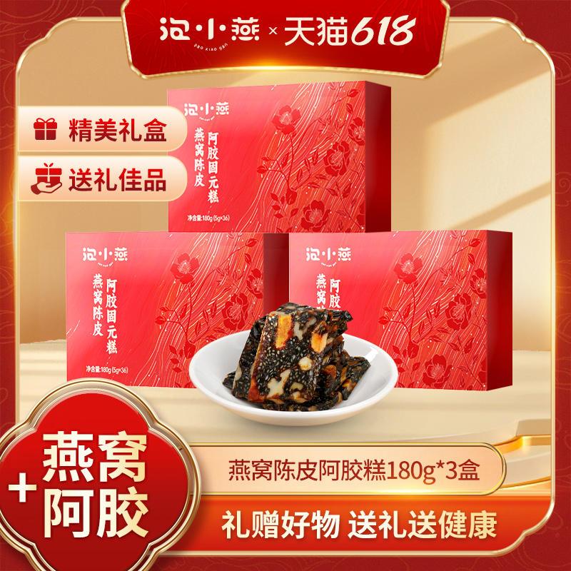 泡小燕燕窝陈皮阿胶糕固元糕正品官方旗舰高档礼盒送长辈孕妇礼品