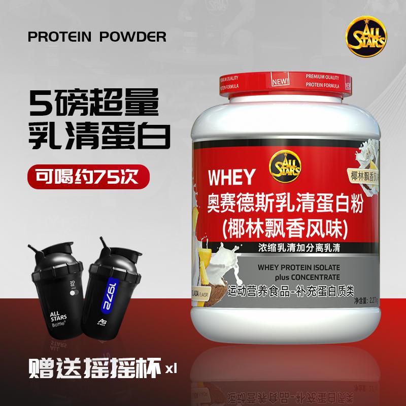 【新款】allstars奥赛德斯乳清蛋白粉分离高蛋白健身增肌whey德国