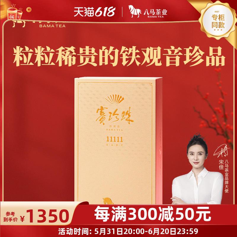 八马茶业安溪铁观音特级浓香型赛珍珠11111乌龙茶高端茶礼盒正品