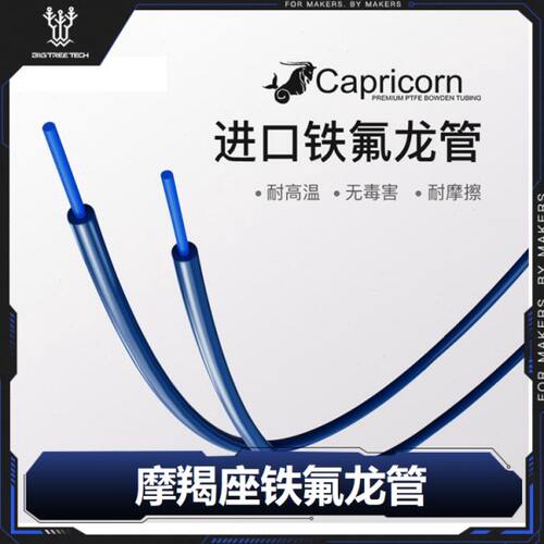 Capricorn??Bowden摩羯座进口铁氟龙管XS送料3D打印机配件DIY套件