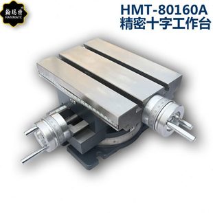 精致精密翰玛特钻铣床托 2托 工作台台虎钳台钳20工作台 十字托