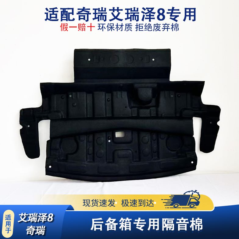 适用奇瑞艾瑞泽8专用后备箱隔音棉风云A8尾箱顶部内衬隔热棉