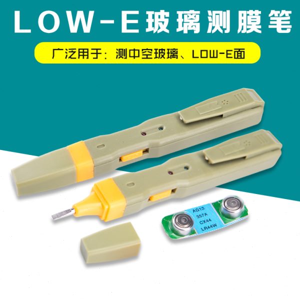 e玻璃膜 low镀膜笔安全面  玻璃检测器low空检测仪中e测便捷-玻璃