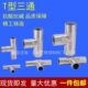 304不锈钢T型宝塔三通65胶管三叉皮管水管接头软管丁字宝塔分水器