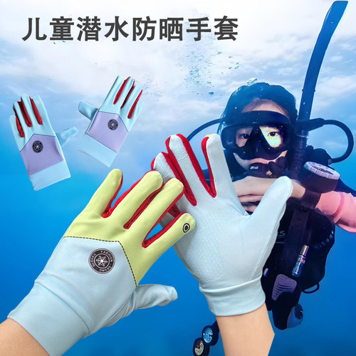儿童潜水手套防晒运动防滑游泳手套男女学生赶海骑行骑车薄款冰丝