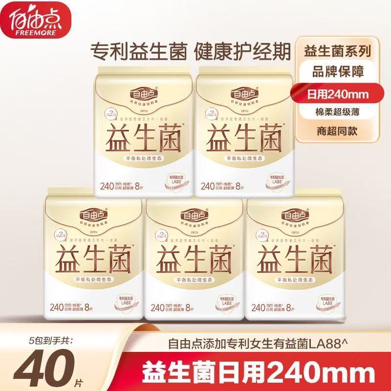 自由点益生菌日用卫生巾姨妈巾亲肤棉柔240mm8片女生经期薄款