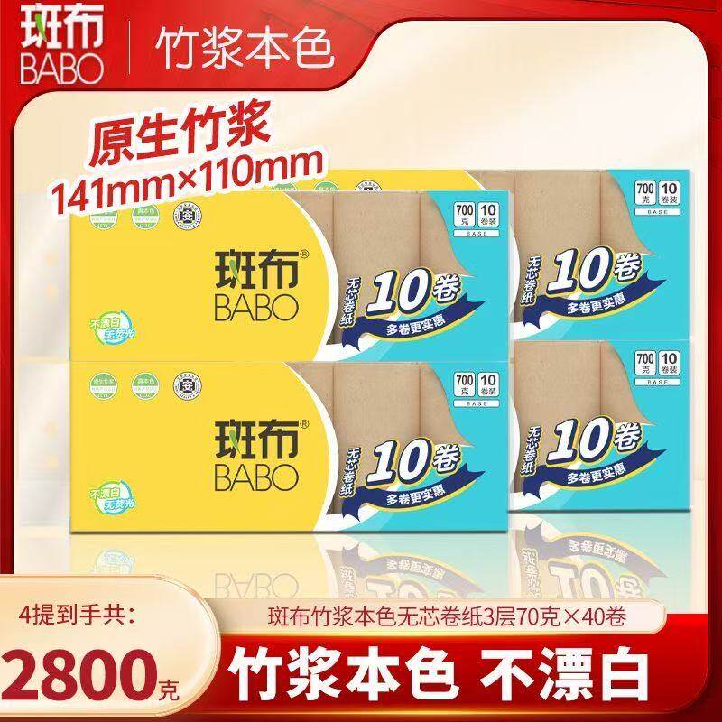 斑布斑布700克10卷无芯卷筒纸卫生纸家用实惠纸巾厕纸手纸竹浆纸